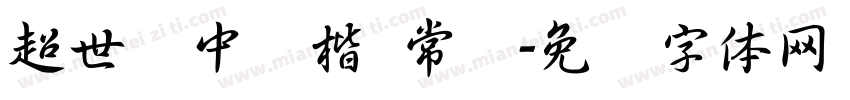 超世纪中颜楷 常规字体转换